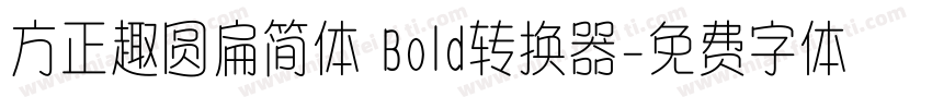 方正趣圆扁简体 Bold转换器字体转换